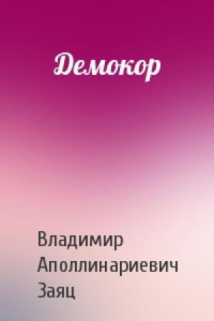 Обложка книги «Демокор» — Владимир Заяц