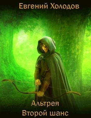 Обложка книги «Альтрея. Второй шанс» — Евгений Холодов