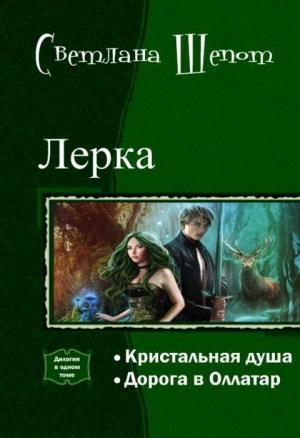 Обложка книги «Лерка. Дилогия (СИ)» — Светлана Шёпот