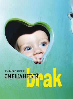 Обложка книги «Смешанный brак» — Владимир Шпаков