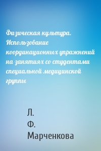 Физическая культура. Использование координационных упражнений на занятиях со студентами специальной медицинской группы