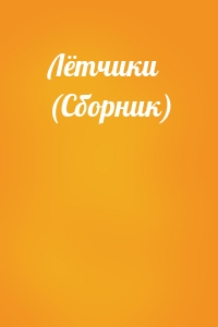 Лётчики (Сборник)
