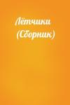  - Лётчики (Сборник)