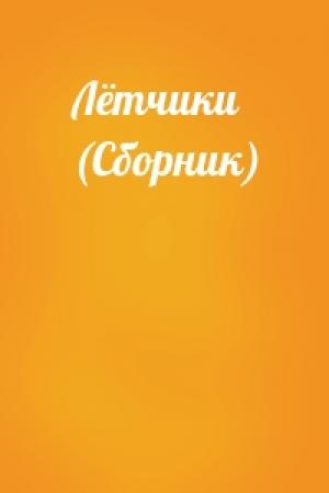 Обложка книги «Лётчики (Сборник)»