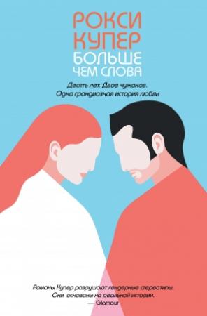 Обложка книги «Больше чем слова» — Рокси Купер