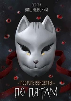 Обложка книги «Поступь вендетты: Шаг второй. По пятам» — Сергей Вишневский
