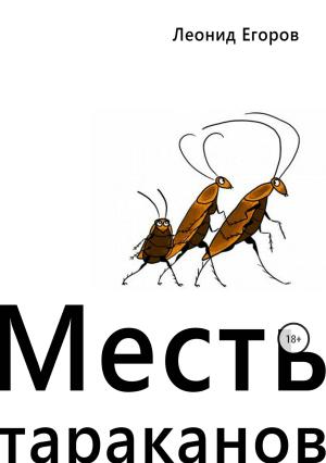 Обложка книги «Месть тараканов» — Леонид Егоров