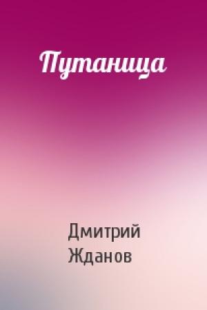 Обложка книги «Путаница» — Дмитрий Жданов