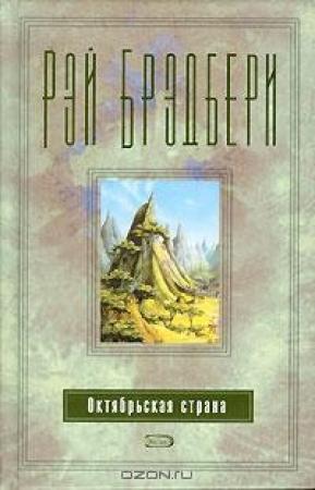 Обложка книги «День возвращения» — Рэй Брэдбери
