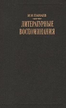 Обложка книги «Литературные воспоминания» — Иван Панаев