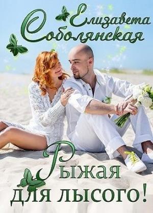Обложка книги «Рыжая для лысого!» — Елизавета Соболянская