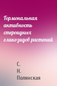 Гормональная активность стероидных гликозидов растений