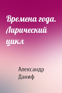 Времена года. Лирический цикл