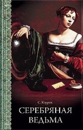 Обложка книги «Серебряная ведьма» — Сьюзен Кэррол
