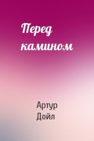 Обложка книги «Перед камином» — Артур Дойл