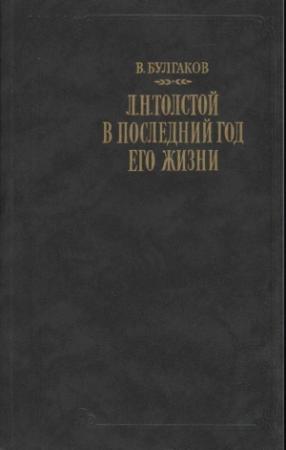 Обложка книги «Л. Н. Толстой в последний год его жизни» — Валентин Булгаков