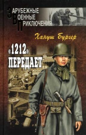 Обложка книги ««1212» передает» — Хануш Бургер