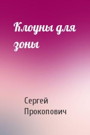 Обложка книги «Клоуны для зоны» — Сергей Прокопович