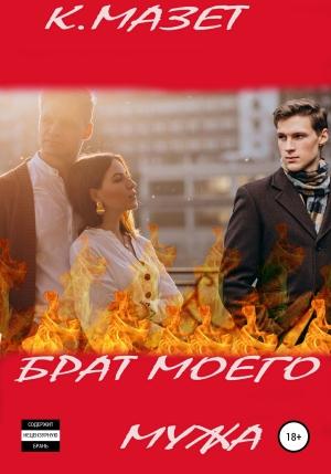 Обложка книги «Брат моего мужа» — К. Мазет