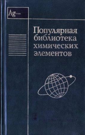 Обложка книги «Популярная библиотека химических элементов. Книга вторая. Серебро — нильсборий»