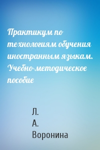 Практикум по технологиям обучения иностранным языкам. Учебно-методическое пособие