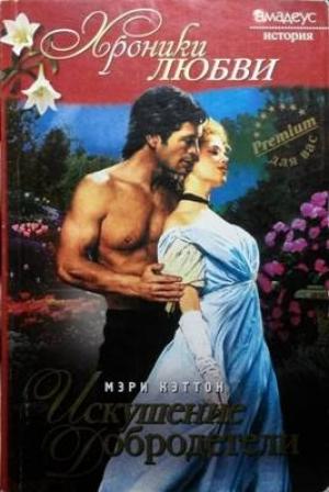 Обложка книги «Искушение добродетели» — Мэри Кэттон