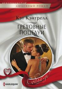 Кэт Кэнтрелл - Греховные поцелуи