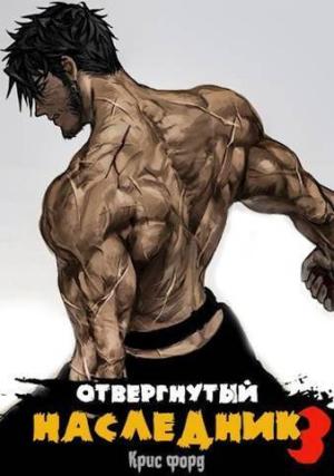 Обложка книги «Отвергнутый наследник 3 (СИ)» — Крис Форд