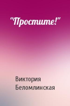 Обложка книги «"Простите!"» — Виктория Беломлинская