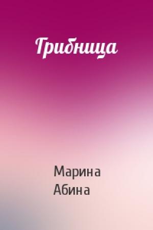 Обложка книги «Грибница» — Марина Абина