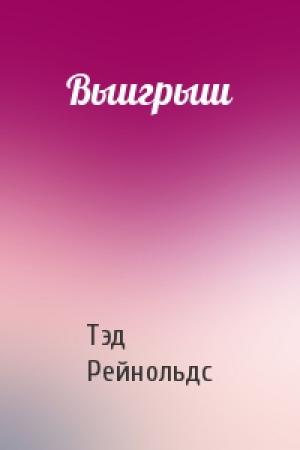Обложка книги «Выигрыш» — Тэд Рейнольдс