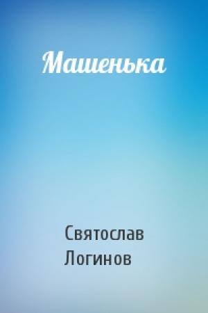 Обложка книги «Машенька» — Святослав Логинов