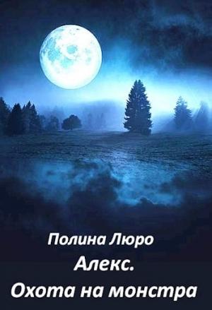 Обложка книги «Алекс. Охота на монстра [СИ]» — Полина Люро