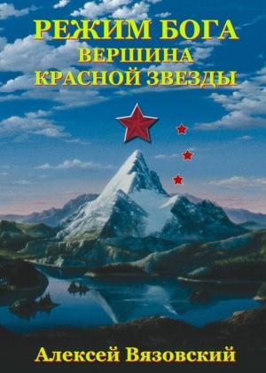 Обложка книги «Вершина Красной Звезды» — Алексей Вязовский