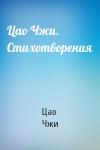 Цао Чжи - Цао Чжи. Стихотворения