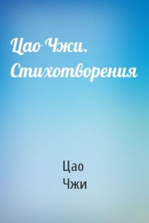 Обложка книги «Цао Чжи. Стихотворения» — Цао Чжи