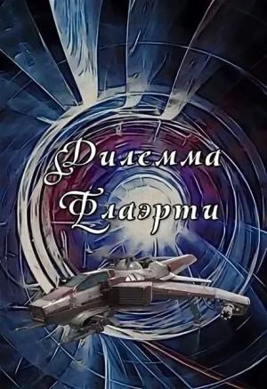 Обложка книги «Дилемма Флаэрти» — Евгений Аллард