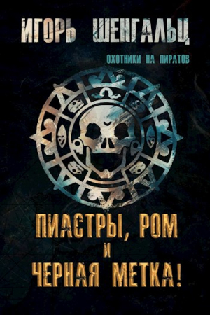 Обложка книги «Пиастры, ром и черная метка!» — Игорь Шенгальц
