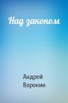 Андрей Воронин - Над законом