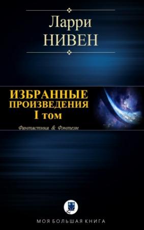 Обложка книги «ИЗБРАННЫЕ ПРОИЗВЕДЕНИЯ. I том» — Ларри Нивен