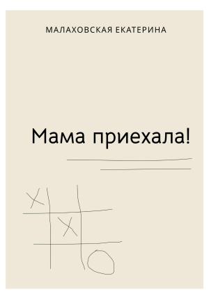 Обложка книги «Мама приехала!» — Екатерина Малаховская