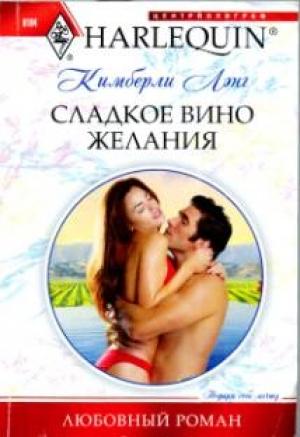 Обложка книги «Сладкое вино желания» — Кимберли Лэнг