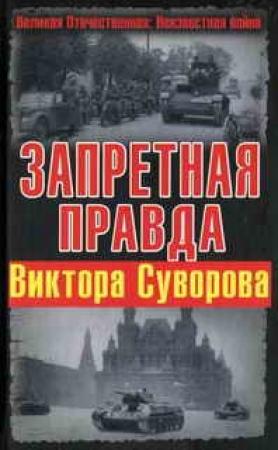 Обложка книги «Запретная правда Виктора Суворова» — Виктор Суворов, Александр Пронин, Александр Гогун, Дмитрий Хмельницкий, Джахангир Наджафов, Дмитрий Шурхало, Иван Дерейко, Сабик-Вогулов, Вардуи Халпахчьян