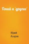 Юрий Азаров - Гений и `другие`