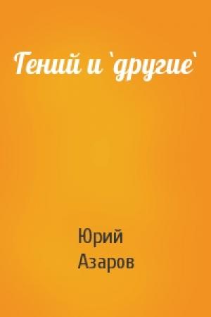 Обложка книги «Гений и `другие`» — Юрий Азаров