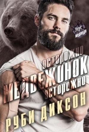 Обложка книги «Осторожно, медвежонок, осторожно» — Руби Диксон