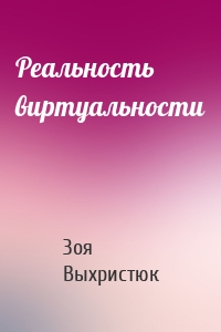 Реальность виртуальности