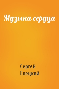 Музыка сердца