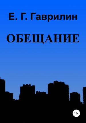 Обложка книги «Обещание» — Евгений Гаврилин