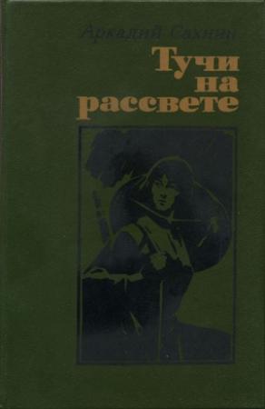 Обложка книги «Тучи на рассвете (роман, повести)» — Аркадий Сахнин